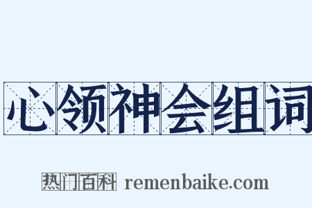 心领神会组词是什么意思的图片